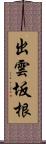 出雲坂根 Scroll