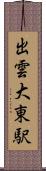 出雲大東駅 Scroll