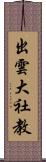 出雲大社教 Scroll