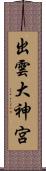 出雲大神宮 Scroll