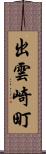 出雲崎町 Scroll