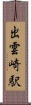 出雲崎駅 Scroll