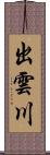 出雲川 Scroll
