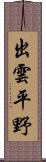 出雲平野 Scroll