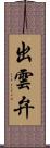 出雲弁 Scroll