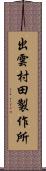 出雲村田製作所 Scroll