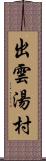 出雲湯村 Scroll