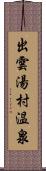 出雲湯村温泉 Scroll