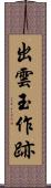 出雲玉作跡 Scroll
