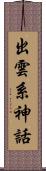 出雲系神話 Scroll