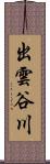 出雲谷川 Scroll