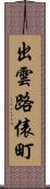 出雲路俵町 Scroll
