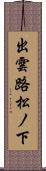 出雲路松ノ下 Scroll