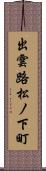 出雲路松ノ下町 Scroll