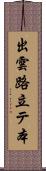 出雲路立テ本 Scroll