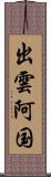 出雲阿国 Scroll