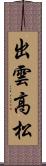 出雲高松 Scroll