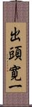 出頭寛一 Scroll