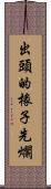 出頭的椽子先爛 Scroll