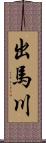 出馬川 Scroll