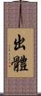 出體 Scroll