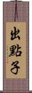 出點子 Scroll