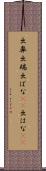 出鼻 Scroll