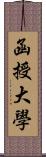 函授大學 Scroll