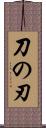刀の刃 Scroll