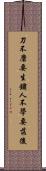 刀不磨要生鏽，人不學要落後 Scroll