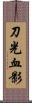 刀光血影 Scroll