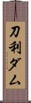 刀利ダム Scroll