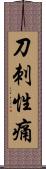 刀刺性痛 Scroll