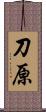 刀原 Scroll