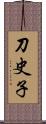 刀史子 Scroll