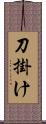 刀掛け Scroll