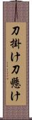 刀掛け Scroll
