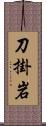 刀掛岩 Scroll