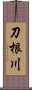 刀根川 Scroll