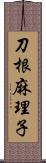 刀根麻理子 Scroll