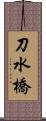 刀水橋 Scroll