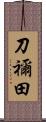 刀禰田 Scroll