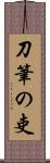 刀筆の吏 Scroll