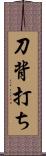 刀背打ち Scroll