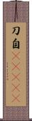 刀自(ateji) Scroll