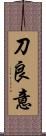刀良意 Scroll