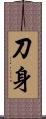 刀身 Scroll
