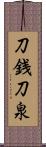 刀銭 Scroll