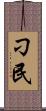 刁民 Scroll