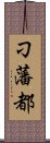 刁藩都 Scroll